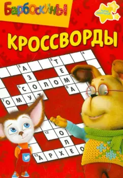 Александр Кочаров: Сборник кроссвордов "Барбоскины" (№ 1230)
