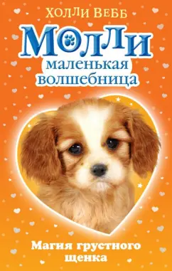 Холли Вебб: Магия грустного щенка