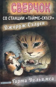 Джордж Сэлден: Сверчок со станции «Таймс-сквер»