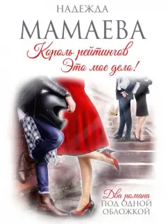 Надежда Мамаева: Король рейтингов. Это мое дело!