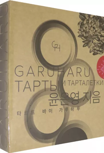 Ынён Юн: Тарты и тарталетки