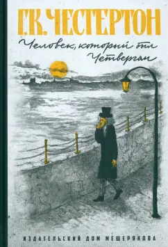 Гилберт Честертон: Человек, который был Четвергом