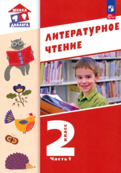 Воюшина, Петрова, Чистякова: Литературное чтение. 2 класс. Учебное пособие. Часть 1