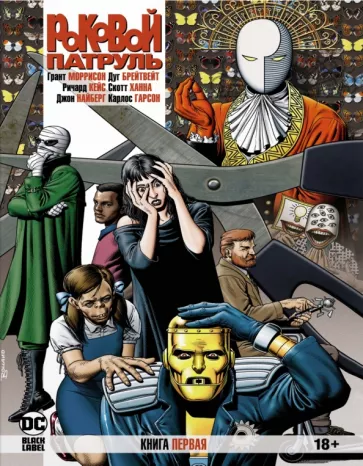 Грант Моррисон: Роковой Патруль. Книга 1