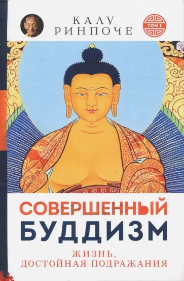 Калу Ринчопе: Совершенный буддизм. Жизнь, достойная подражания