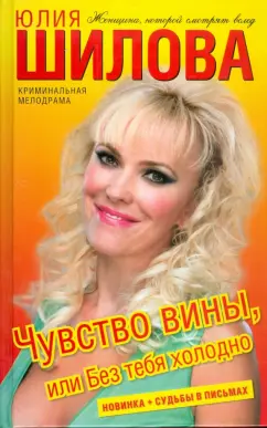 Юлия Шилова: Чувство вины, или Без тебя холодно