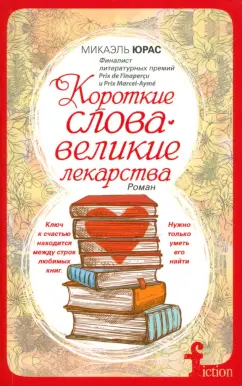 Микаэль Юрас: Короткие слова - великие лекарства