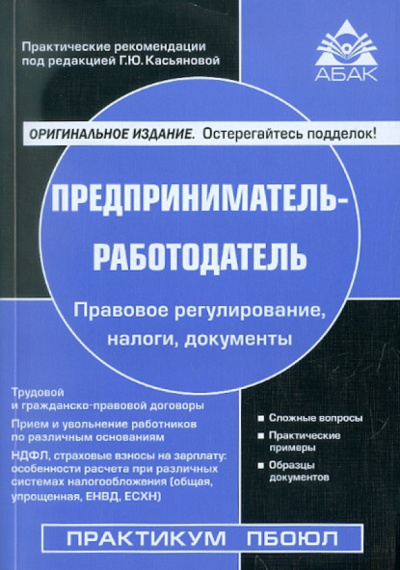 Предприниматель - работодатель