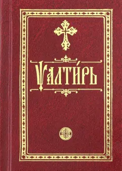 Псалтирь на церковно-славянском языке. Карманная