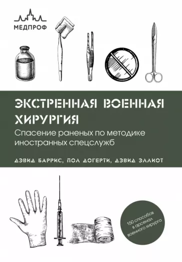Баррис, Догерти, Эллиот: Экстренная военная хирургия. Спасение раненых по методике иностранных спецслужб