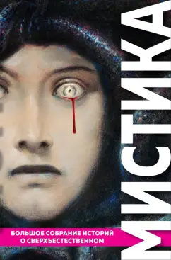 По, Стокер, Диккенс: Мистика. Большое собрание историй о сверхъестественном