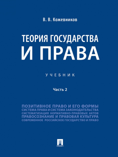 Владимир Кожевников: Теория государства и права. Учебник. В 2-х частях. Часть 2