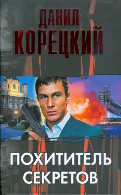 Данил Корецкий: Похититель секретов