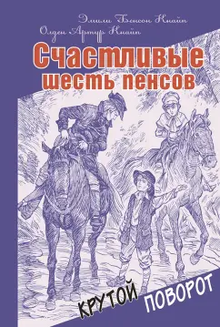 Кнайп, Кнайп: Счастливые шесть пенсов