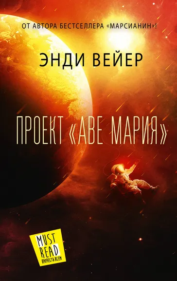 Вейер Энди: Проект "Аве Мария"