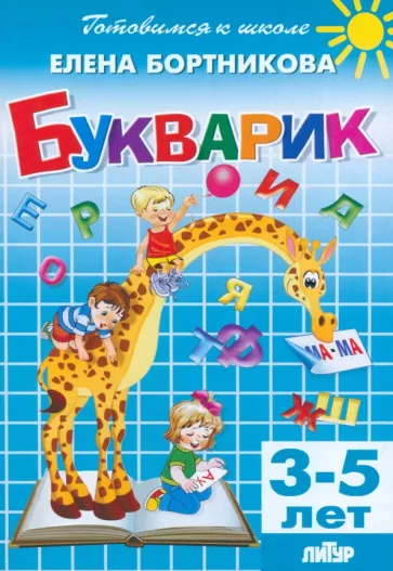 Елена Бортникова: Букварик. 3-5 лет