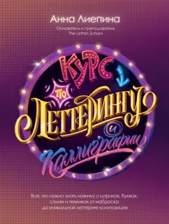 Анна Лиепина: Курс по леттерингу и каллиграфии