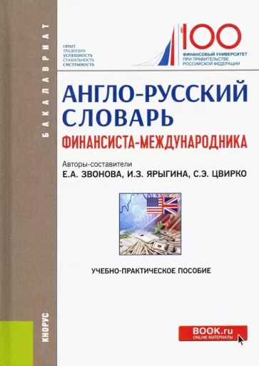 Звонова, Цвирко, Ярыгина: Англо-русский словарь финансиста-международника. Учебно-практическое пособие