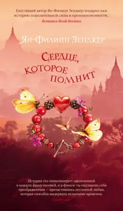 Ян-Филипп Зендкер: Сердце, которое помнит