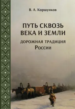 Владимир Коршунков: Путь сквозь века и земли. Дорожная традиция России