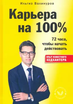 Ильгиз Валинуров: Карьера на 100%