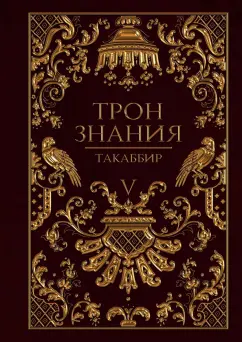 Такаббир: Трон Знания. Книга 5