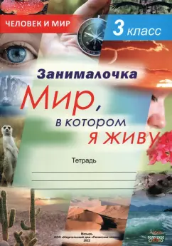 Кузьмина, Федосенко, Бортник: Окружающий мир. 3 класс. Занималочка. Мир, в котором я живу