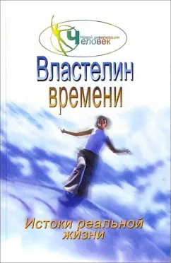 Наталия Зорина: Властелин времени:  истоки реальной жизни. Книга 2