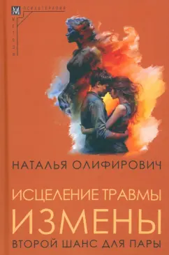 Наталья Олифирович: Исцеление травмы измены. Второй шанс для пары