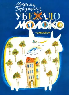 Марина Бородицкая: Убежало молоко