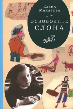 Елена Макарова: Как вылепить отфыркивание. В 3-х томах. Том 1. Освободите слона