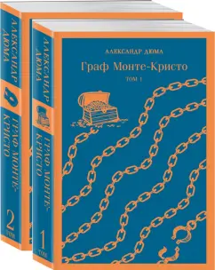 Александр Дюма: Граф Монте-Кристо. Комплект в 2-х книгах