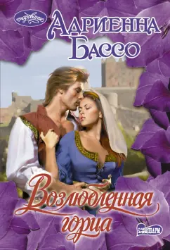 Адриенна Бассо: Возлюбленная горца