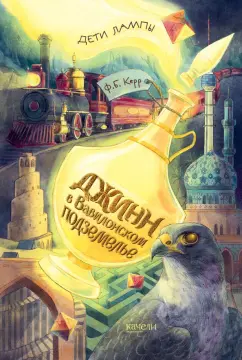 Филипп Керр: Джинн в Вавилонском подземелье