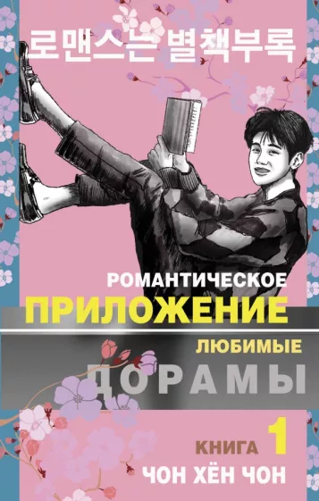 Хён Чон: Романтическое приложение. Книга 1