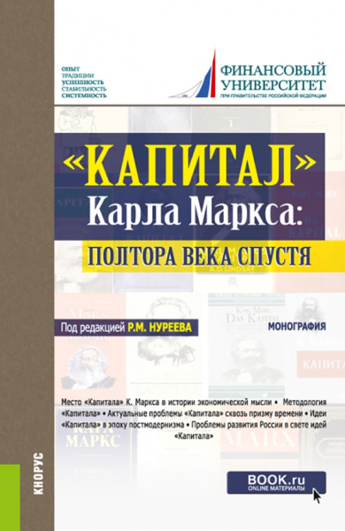 Нуреев, Латов, Абрамовских: "Капитал" Карла Маркса. Полтора века спустя. Монография
