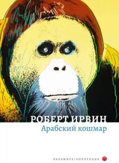 Роберт Ирвин: Арабский кошмар