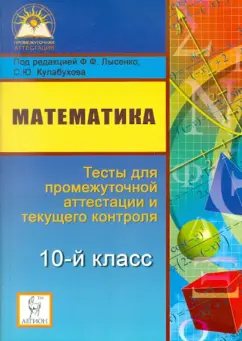 Евич, Горбачев, Ольховая: Математика. 10 класс. Тесты для промежуточной аттестации и текущего контроля