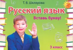 Татьяна Шклярова: Русский язык. 3 класс. Сборник самостоятельных работ Вставь букву!