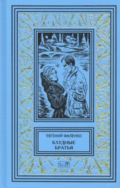Евгений Филенко: Блудные братья