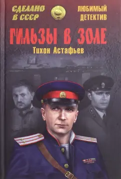 Тихон Астафьев: Гильзы в золе. Глазами следователя