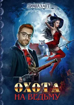 Диана Хант: Охота на ведьму