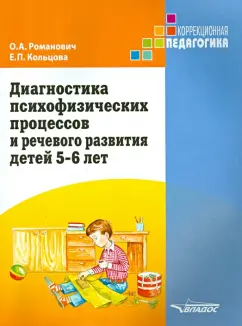 Романович, Кольцова: Диагностика психофизических процессов и речевого развития детей 5-6 лет