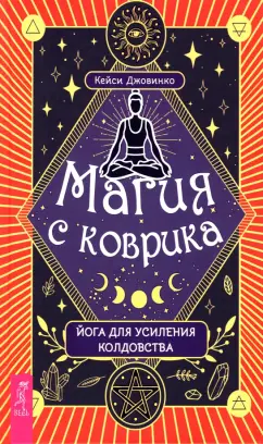 Кейси Джовинко: Магия с коврика. Йога для усиления колдовства