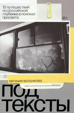 Евгения Волункова: Подтексты. 15 путешествий по российской глубинке в поисках просвета