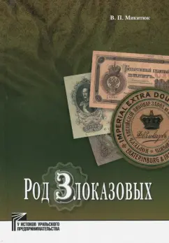 Владимир Микитюк: Род Злоказовых