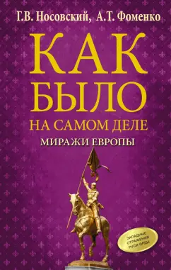 Носовский, Фоменко: Как было на самом деле. Миражи Европы