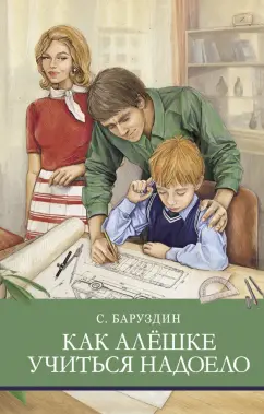 Сергей Баруздин: Как Алешке учиться надоело