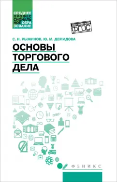 Рыжиков, Демидова: Основы торгового дела. Учебное пособие