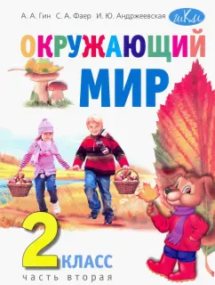 Гин, Андржеевская, Фаер: Окружающий мир. 2 класс. Учебник. В 2-х частях. Часть 2
